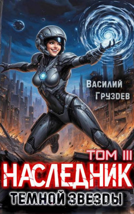 Наследник темной звезды. Том III