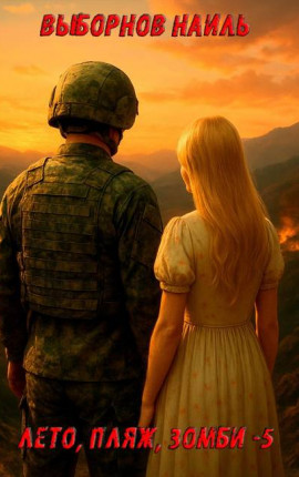 Лето, пляж, зомби 5