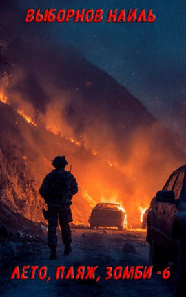 Лето, пляж, зомби 6