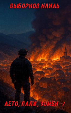 Лето, пляж, зомби 7