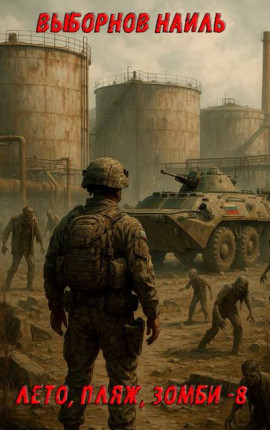 Лето, пляж, зомби 8