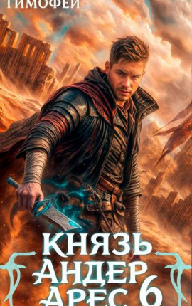 Князь Андер Арес 6
