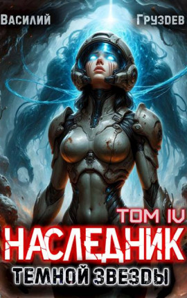 Наследник темной звезды. Том IV