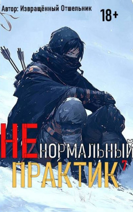 Ненормальный практик 7