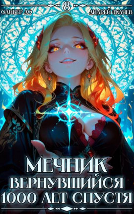 Мечник, Вернувшийся 1000 лет спустя. Том 8
