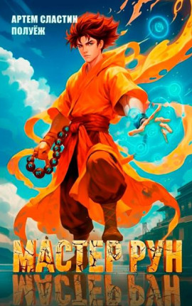 Мастер Рун. Книга 2