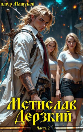 Мстислав Дерзкий часть 2