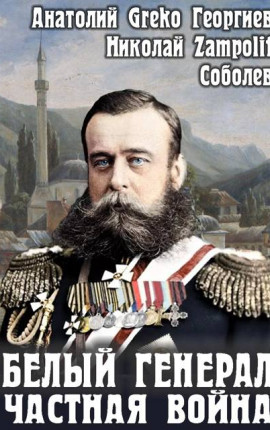 Белый генерал. Частная война