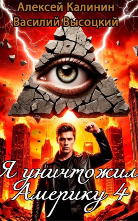 Я уничтожил Америку 4 Назад в СССР