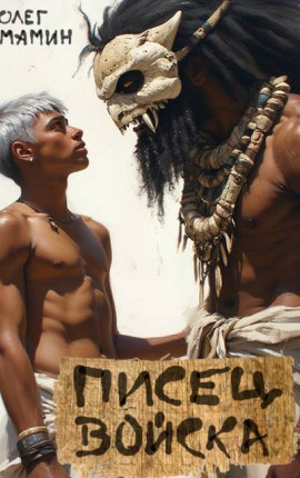 Писец войска