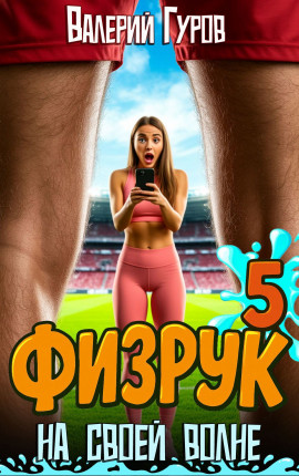 Физрук: на своей волне 5