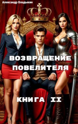 Возвращение повелителя. Книга II