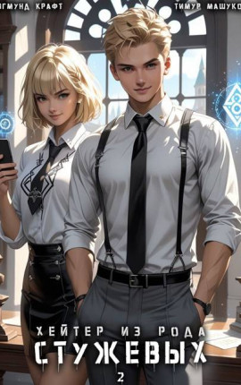 Хейтер из рода Стужевых, том 2