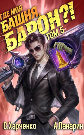 Где моя башня, барон?! Том 5