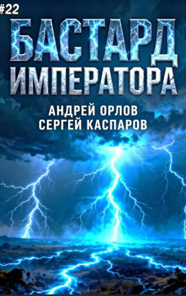 Бастард Императора. Том 22