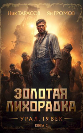 Золотая лихорадка. Урал. 19 век. Книга 2