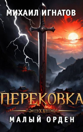 Перековка. Малый Орден