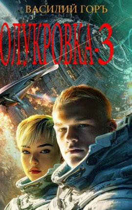 Полукровка – 3