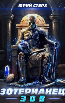 Зотэрианец: Зов