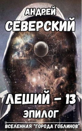 Леший-13. Эпилог