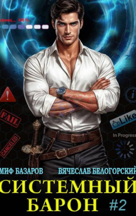 Системный Барон #2
