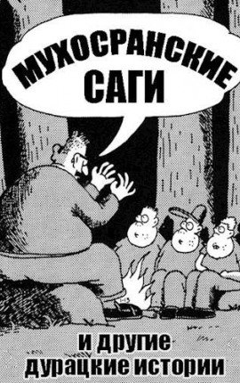 Мухосранские саги и другие дурацкие истории