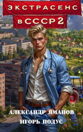 Экстрасенс в СССР-2