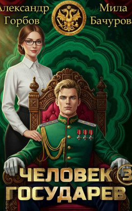 Человек государев 3
