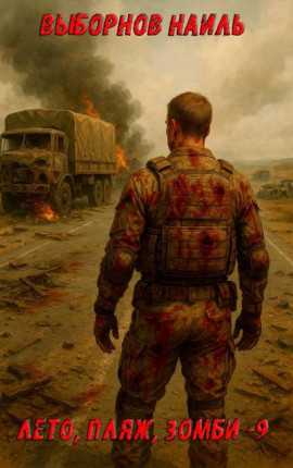Лето, пляж, зомби 9