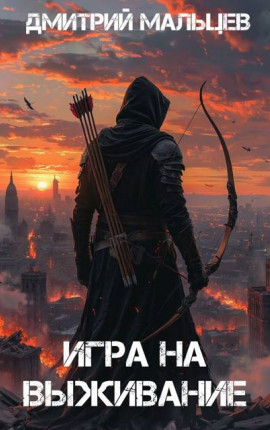 Игра на выживание. Том 1