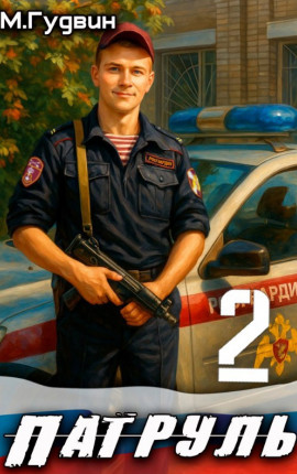 Патруль 2
