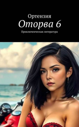 Оторва. Книга 6
