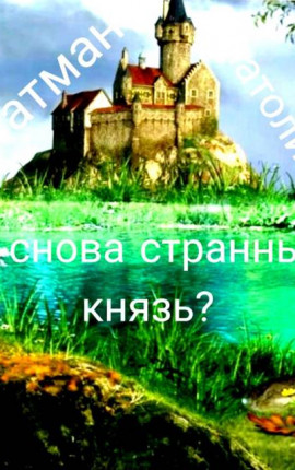 И снова странный князь?