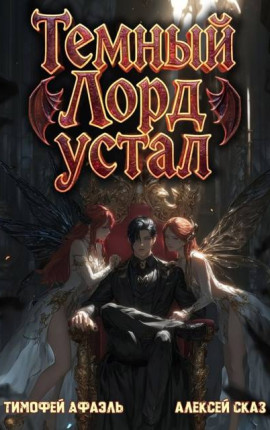 Темный Лорд устал. Книга V