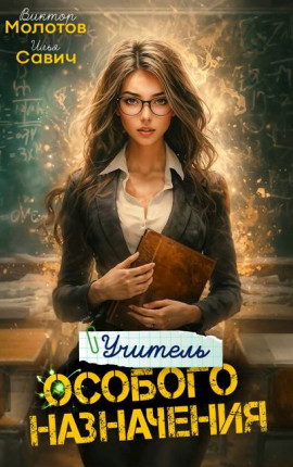 Учитель Особого Назначения. Том 4