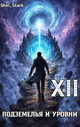 В подземелье я пойду, там свой level подниму XII