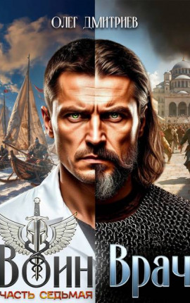 Воин-Врач VII