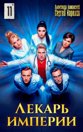 Лекарь Империи 11