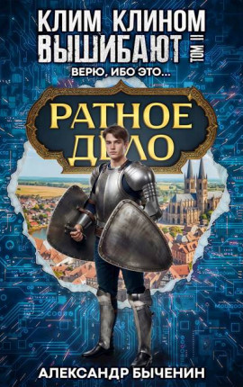 Клим клином вышибают. Том 2. Верю, ибо это…