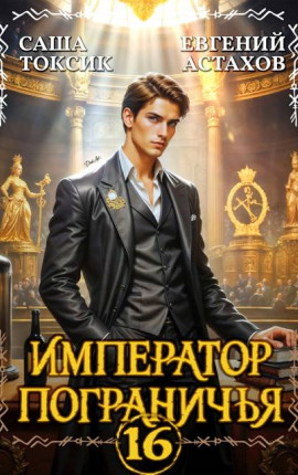 Император Пограничья 16