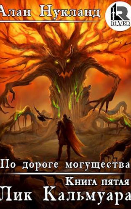По дороге могущества. Книга пятая: Лик Кальмуара