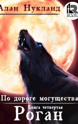 По дороге могущества. Книга четвертая: Роган