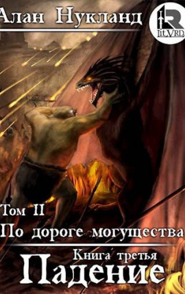 По дороге могущества. Книга третья: Падение. Том II