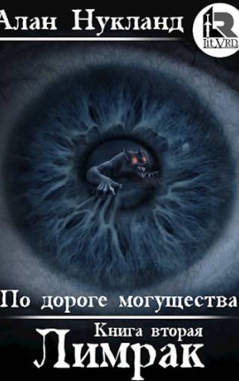 По дороге могущества. Книга вторая: Лимрак
