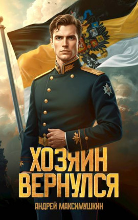 Хозяин вернулся