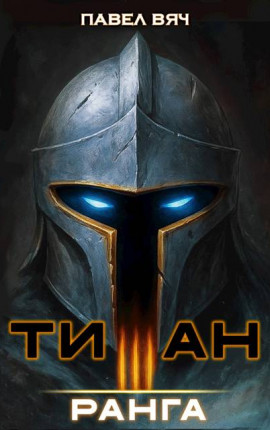 Академ-RPG. Титан III ранга