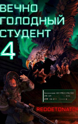 Вечно голодный студент 4