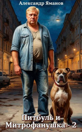 Питбуль и Митрофанушка-2