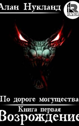 По дороге могущества. Книга первая: Возрождение
