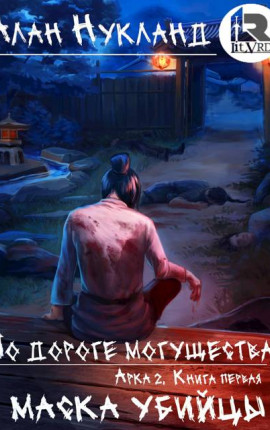 По дороге могущества. Арка 2. Книга первая: Маска убийцы